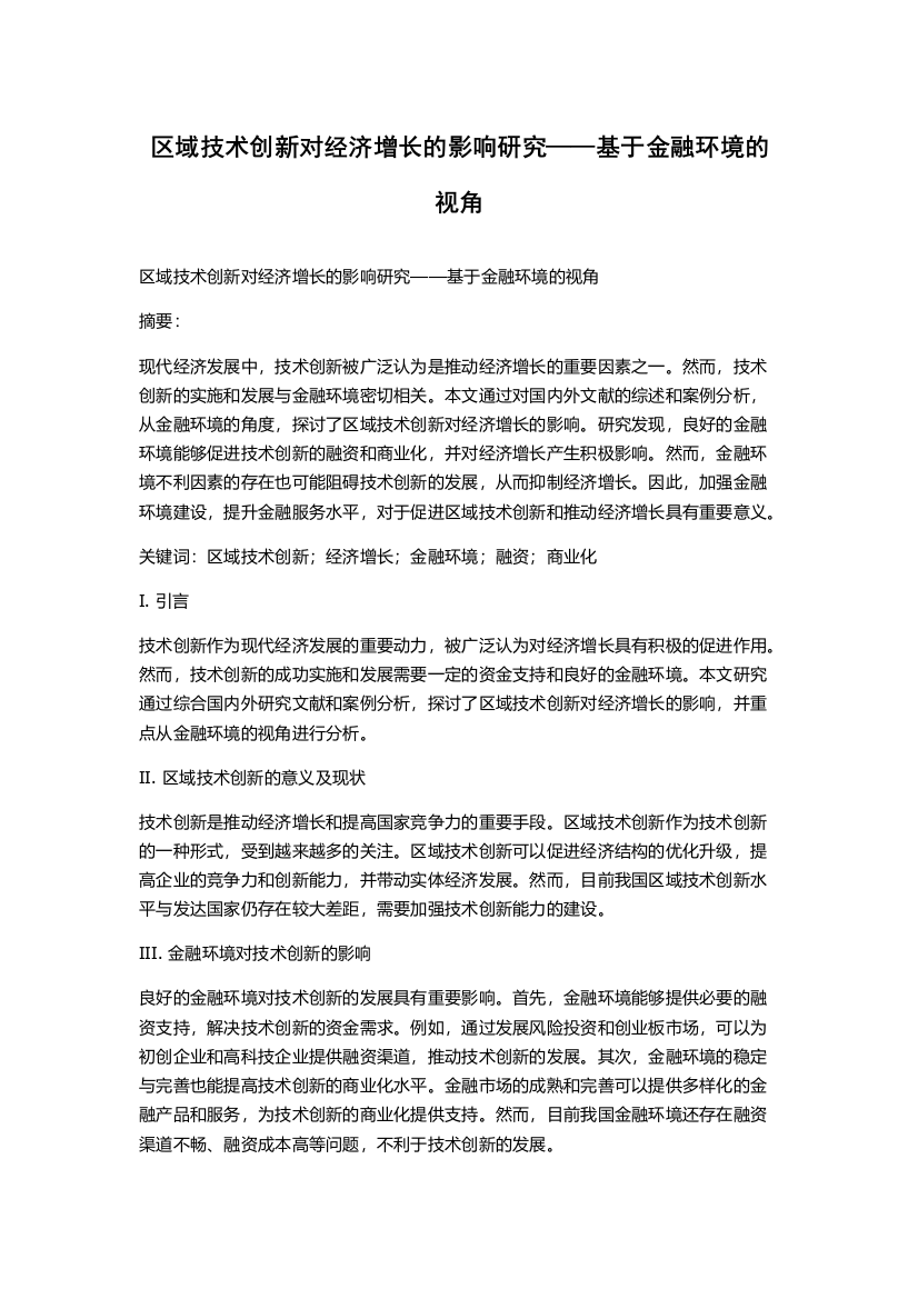 区域技术创新对经济增长的影响研究——基于金融环境的视角