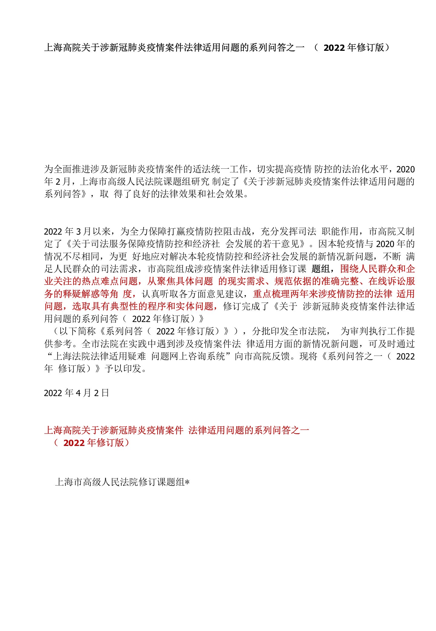 上海高院关于涉新冠肺炎疫情案件法律适用问题的系列问答之一