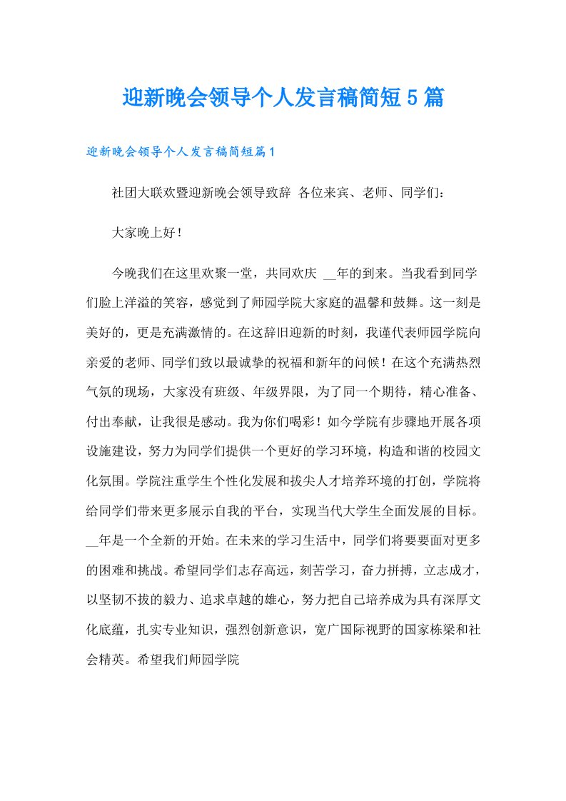 迎新晚会领导个人发言稿简短5篇