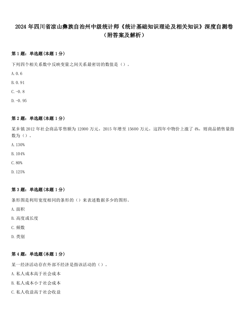 2024年四川省凉山彝族自治州中级统计师《统计基础知识理论及相关知识》深度自测卷（附答案及解析）