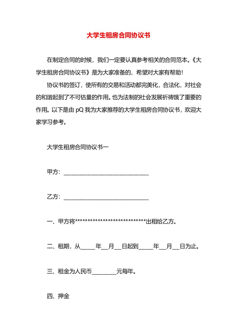 大学生租房合同协议书