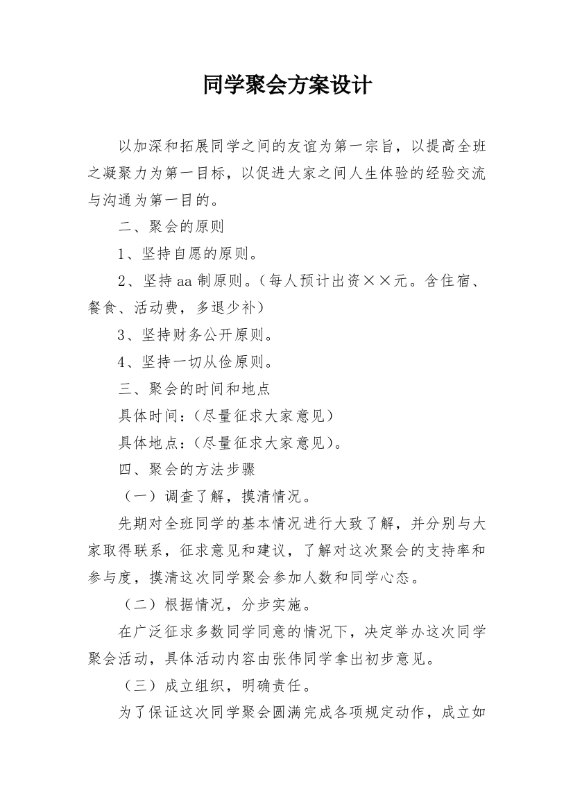 同学聚会方案设计