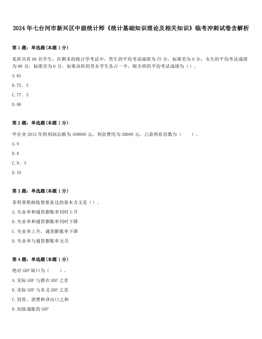 2024年七台河市新兴区中级统计师《统计基础知识理论及相关知识》临考冲刺试卷含解析