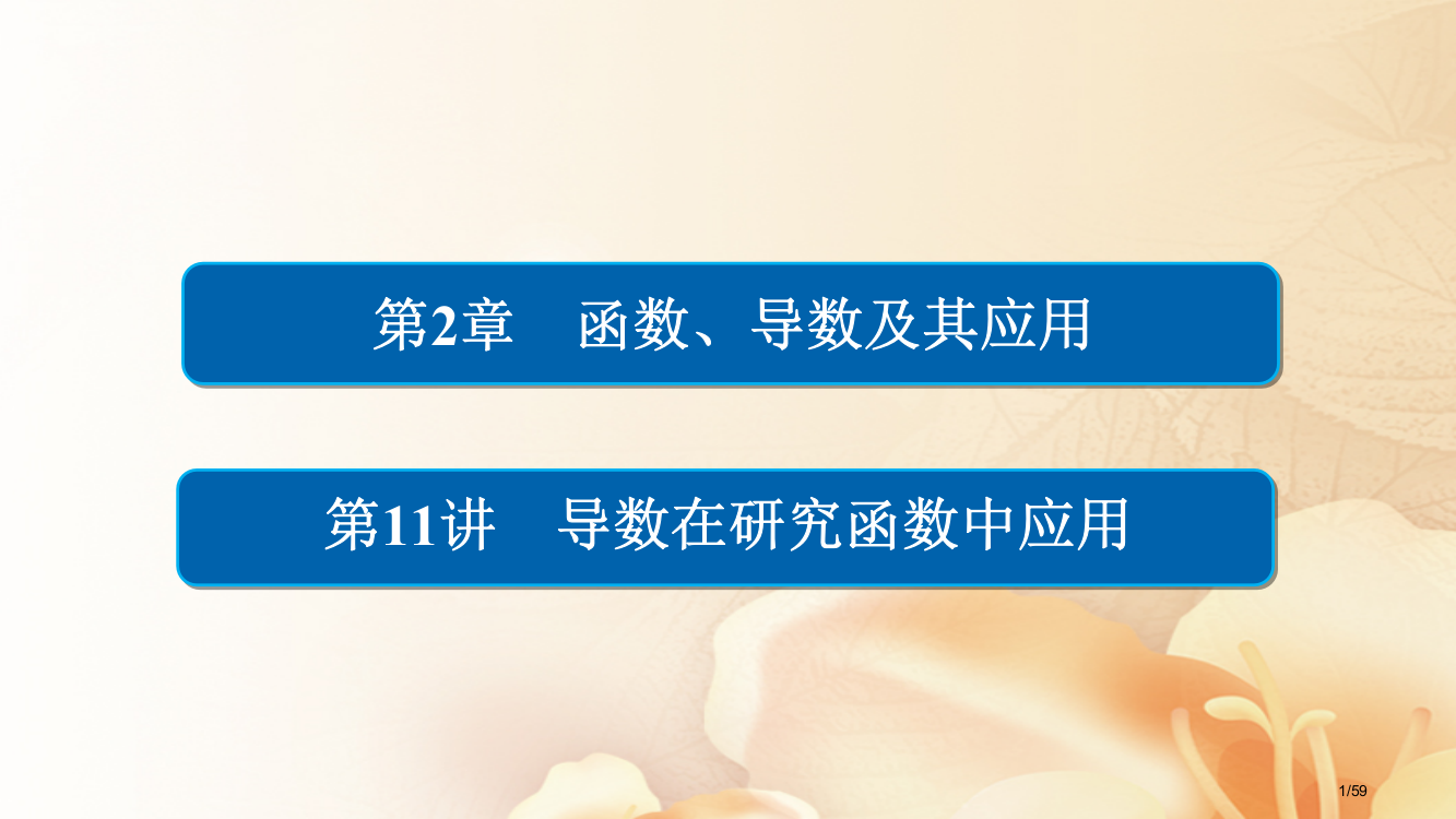 高考数学总复习第2章函数导数及其应用2.11导数在研究函数中的应用文市赛课公开课一等奖省名师优质课获