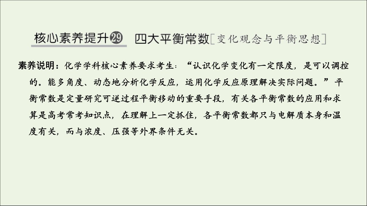 高考化学一轮复习核心素养提升29四大平衡常数课件新人教版