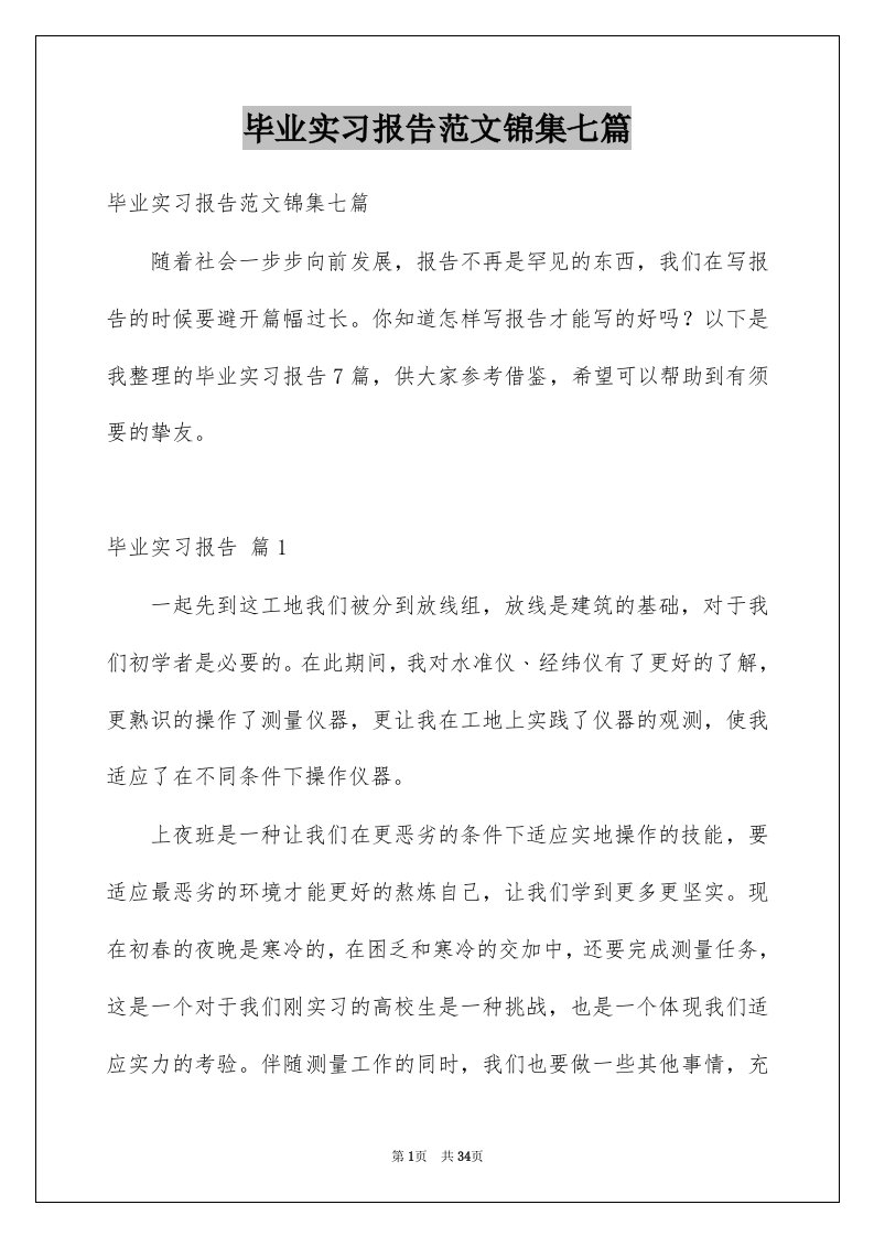 毕业实习报告范文锦集七篇范文