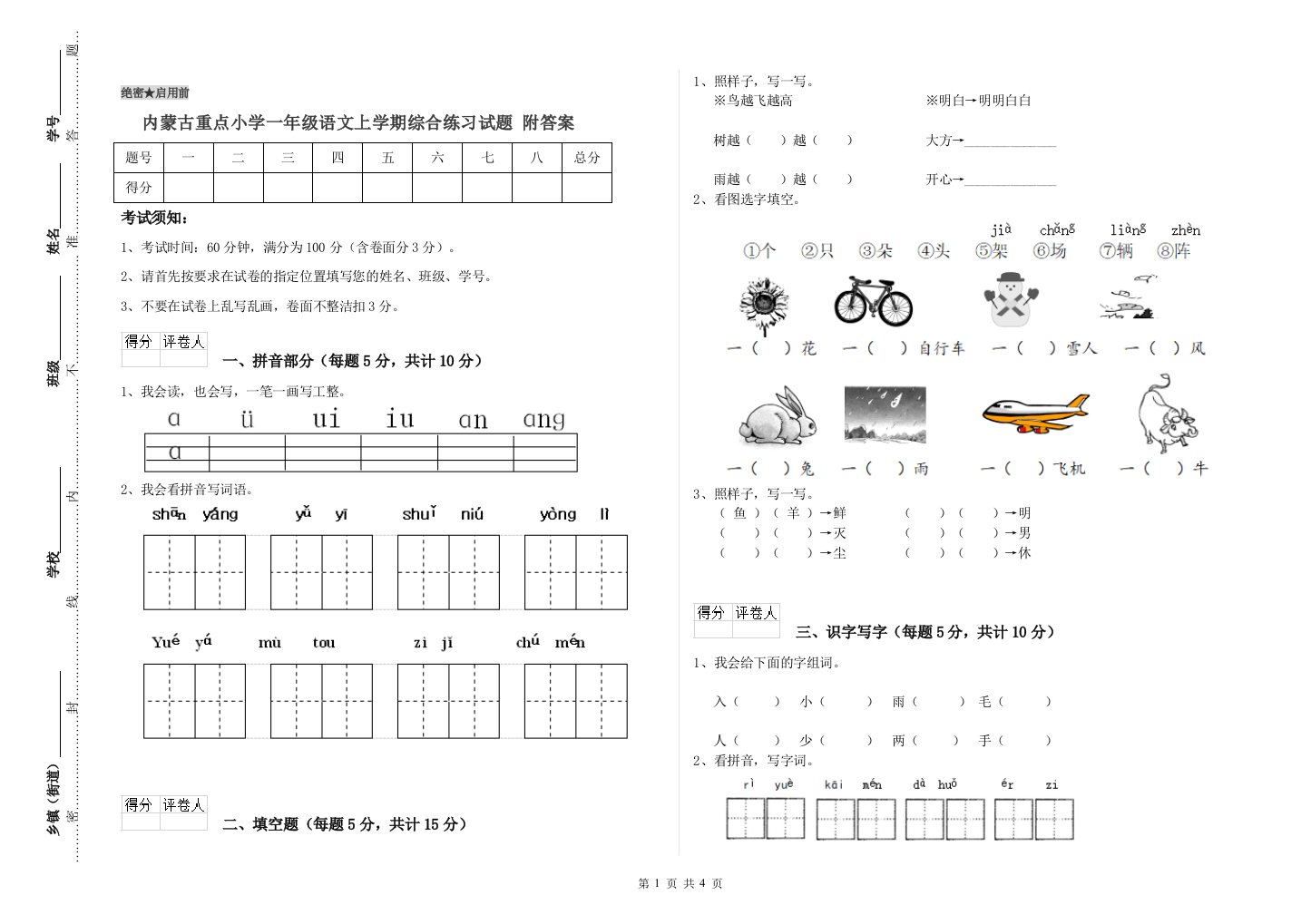 内蒙古重点小学一年级语文上学期综合练习试题-附答案