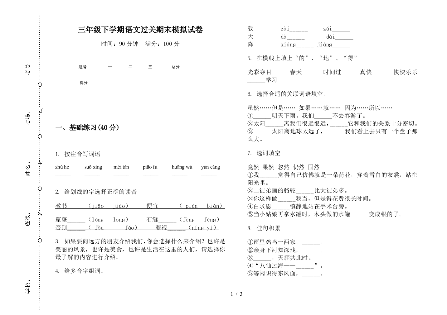 三年级下学期语文过关期末模拟试卷