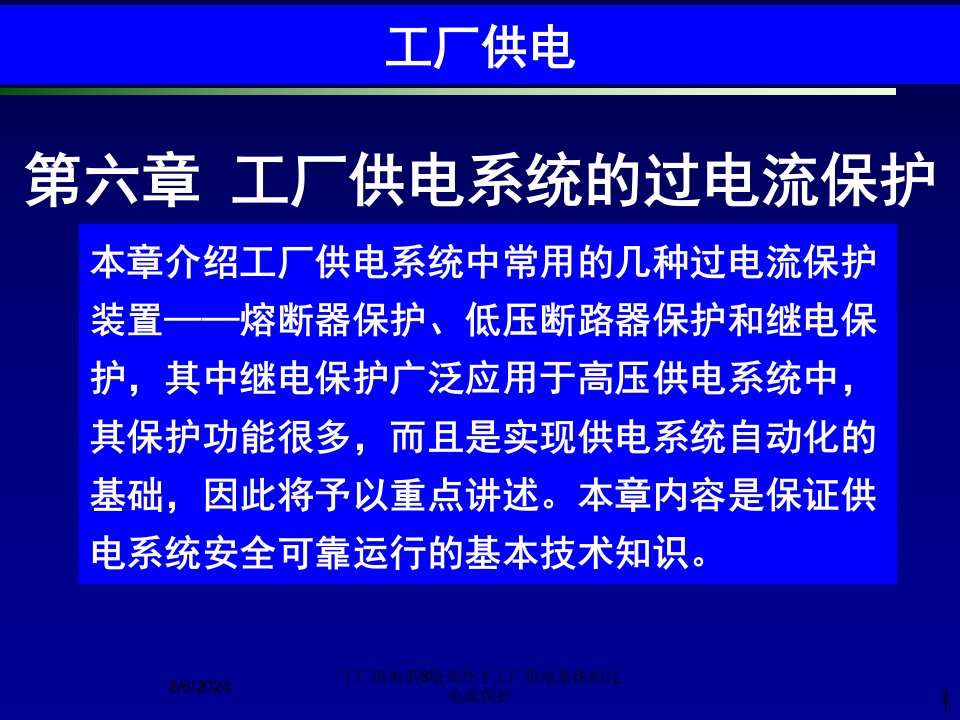 2021年度工厂供电第6版刘介才工厂供电系统的过电流保护讲义