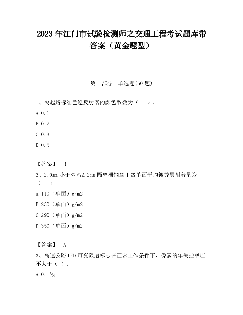 2023年江门市试验检测师之交通工程考试题库带答案（黄金题型）