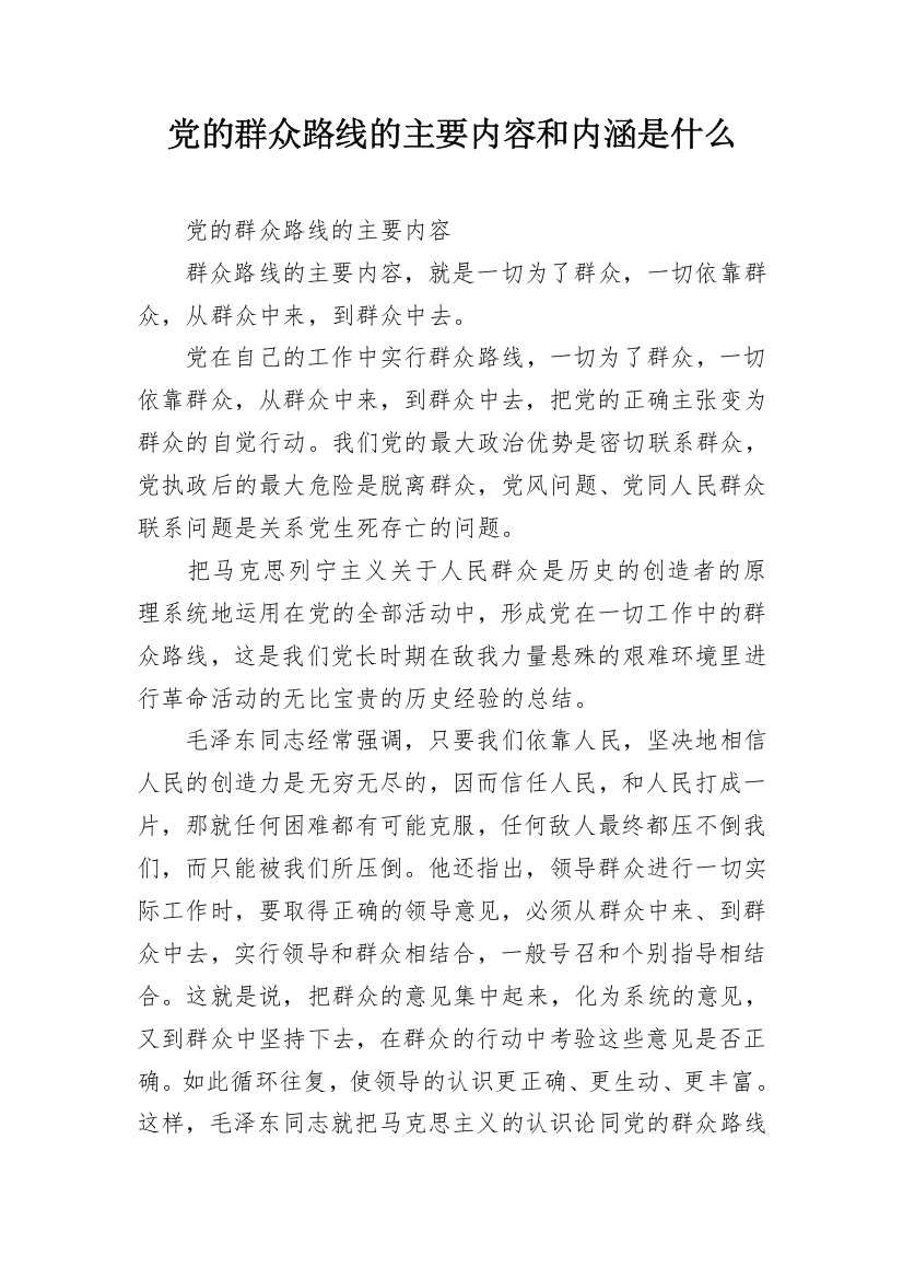 党的群众路线的主要内容和内涵是什么