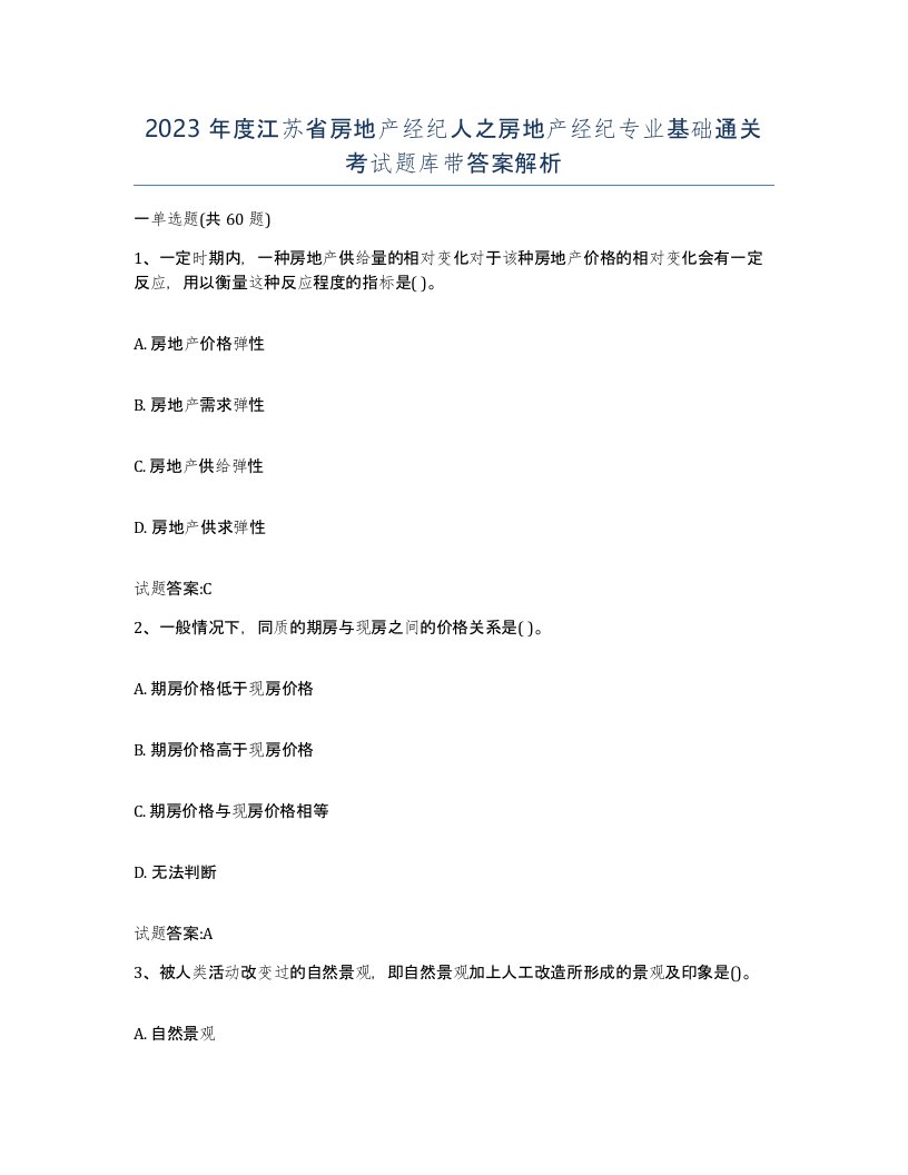 2023年度江苏省房地产经纪人之房地产经纪专业基础通关考试题库带答案解析