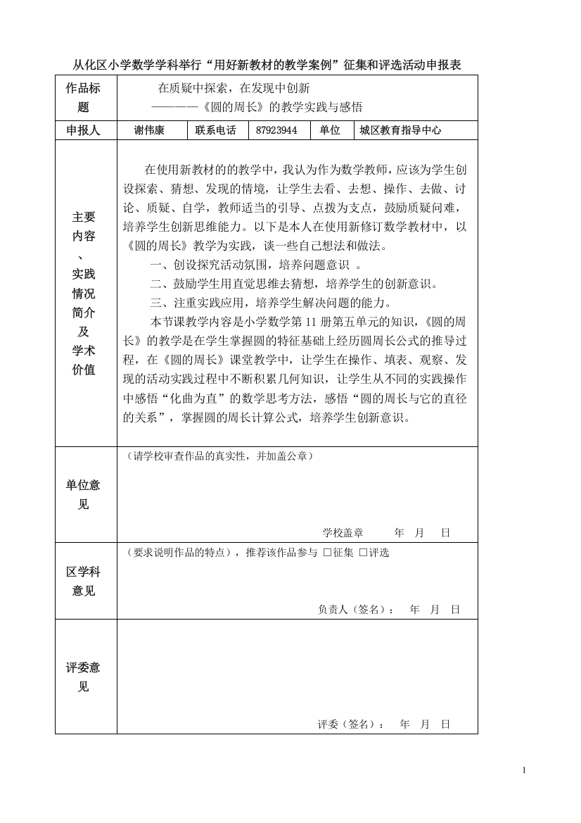 2016年用好新教材教学案例-在质疑中探索中，在发现中创新(城区谢伟康）