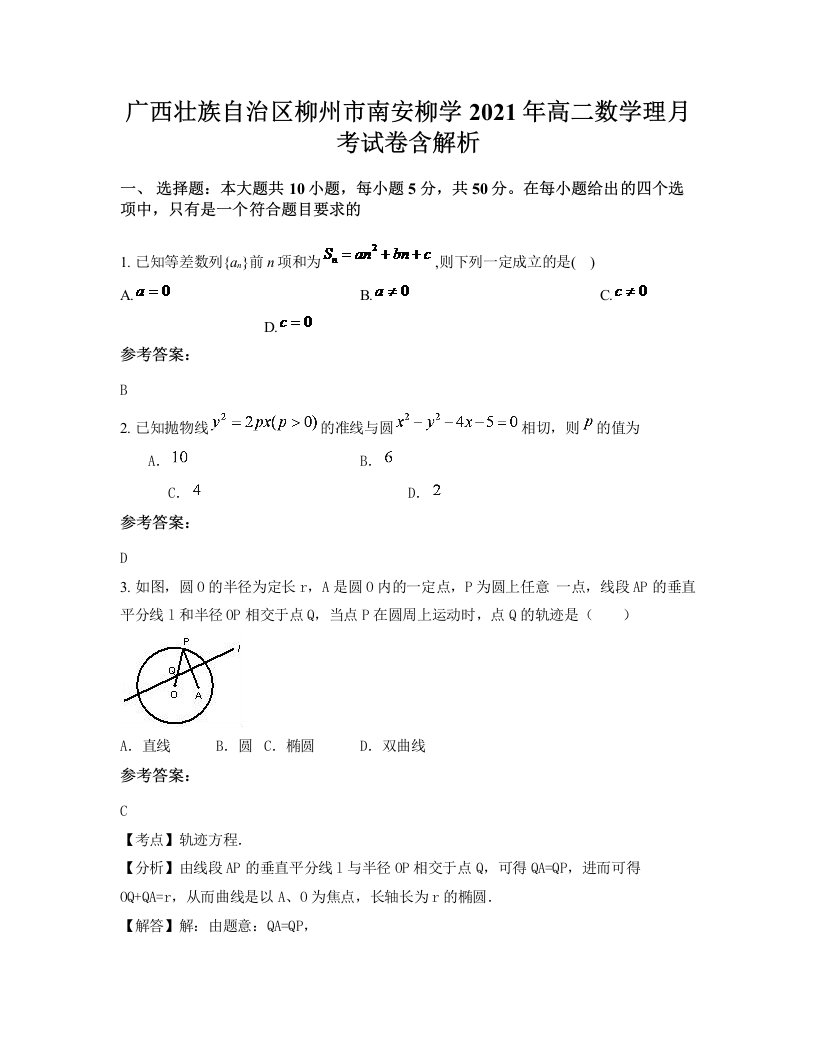 广西壮族自治区柳州市南安柳学2021年高二数学理月考试卷含解析