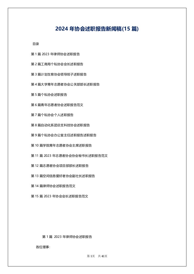 2024年协会述职报告新闻稿(15篇)