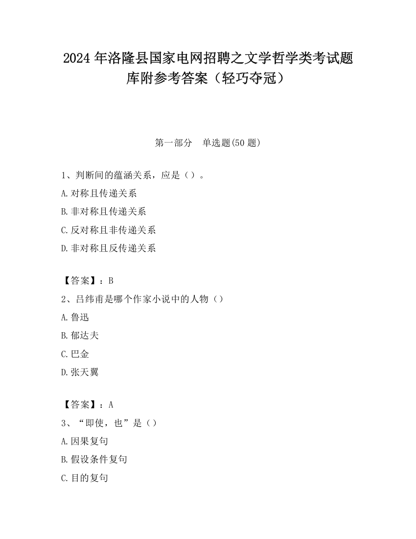 2024年洛隆县国家电网招聘之文学哲学类考试题库附参考答案（轻巧夺冠）