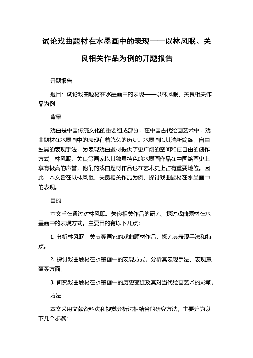 试论戏曲题材在水墨画中的表现——以林风眠、关良相关作品为例的开题报告