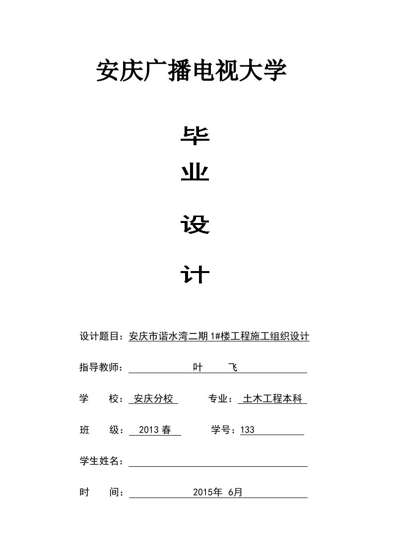 电大土木工程本科高层建筑工程施工组织设计