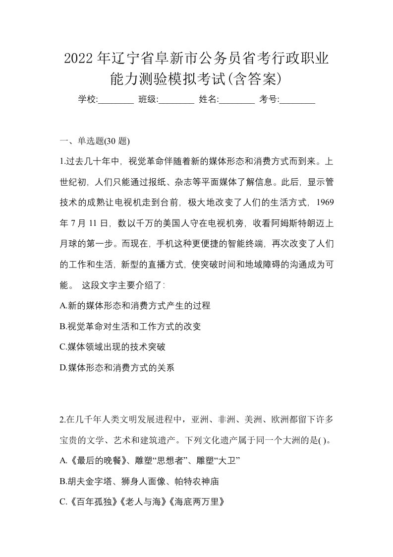 2022年辽宁省阜新市公务员省考行政职业能力测验模拟考试含答案