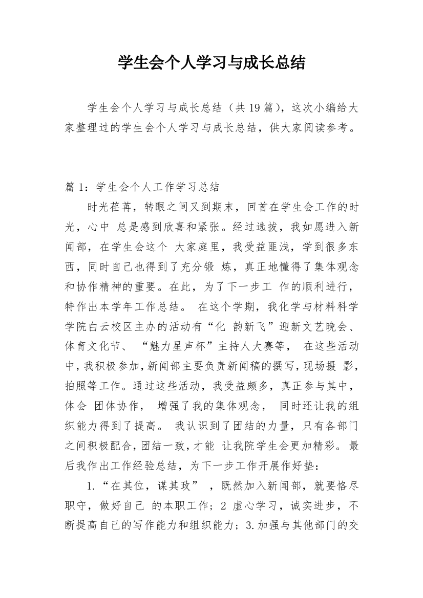 学生会个人学习与成长总结