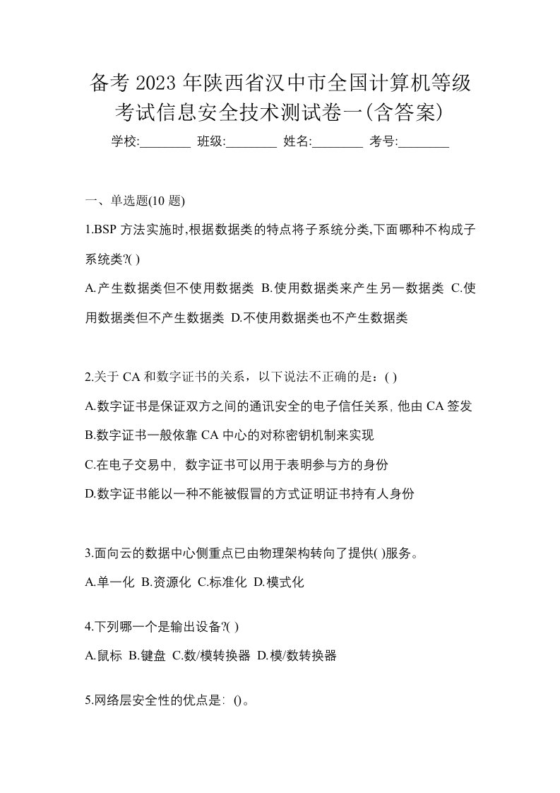 备考2023年陕西省汉中市全国计算机等级考试信息安全技术测试卷一含答案