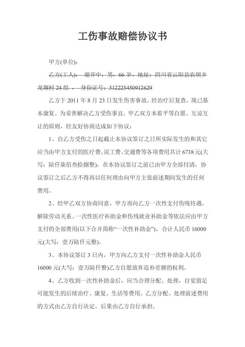 工程资料-工伤事故一次性赔偿协议书1