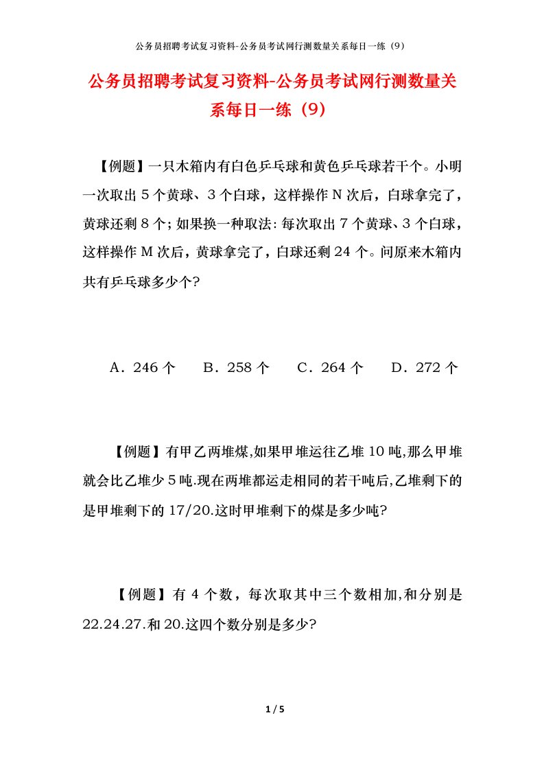 公务员招聘考试复习资料-公务员考试网行测数量关系每日一练（9）