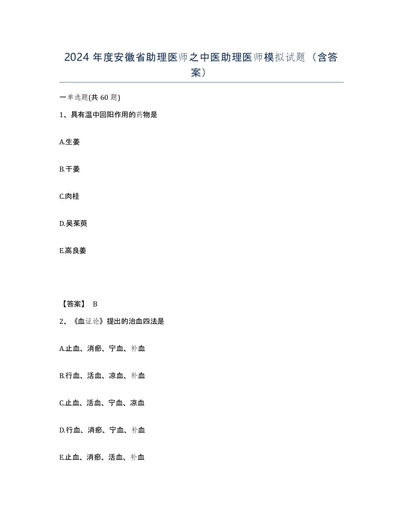 2024年度安徽省助理医师之中医助理医师模拟试题含答案