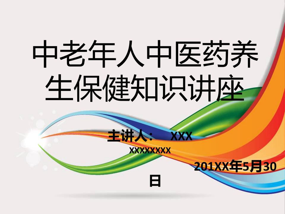 中老年人中医药养生保健知识讲座