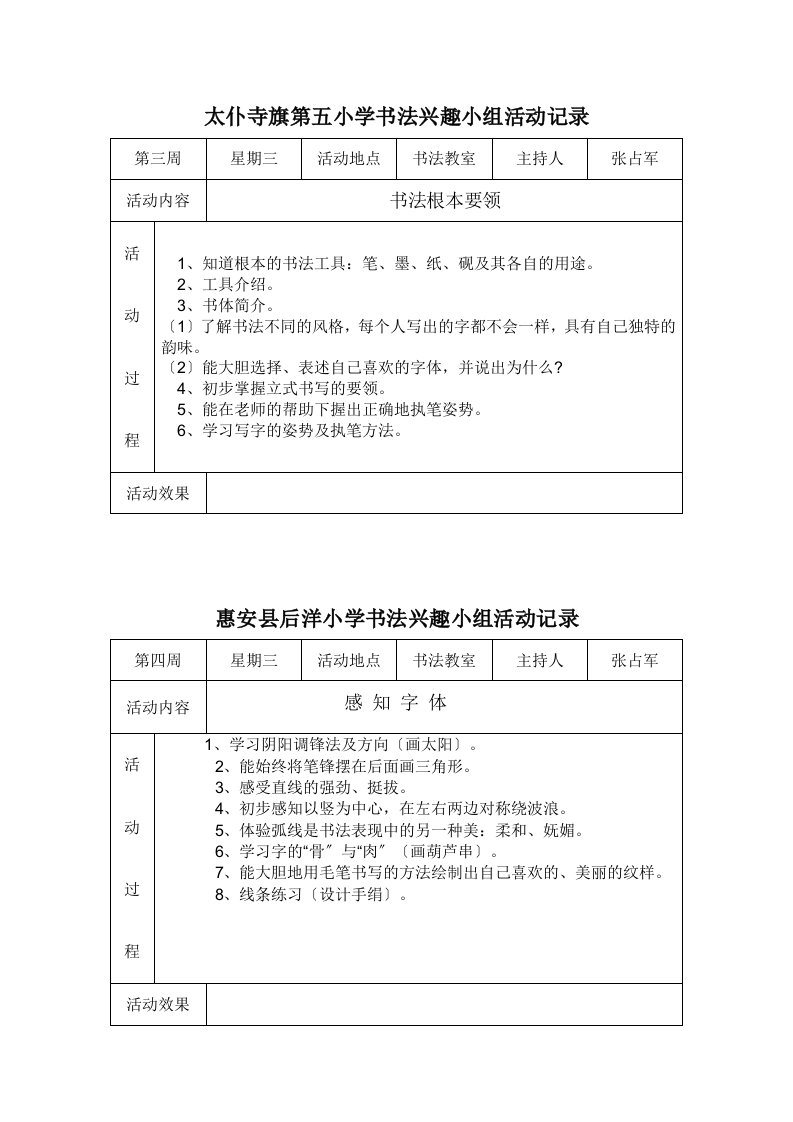 小学书法兴趣小组活动记录