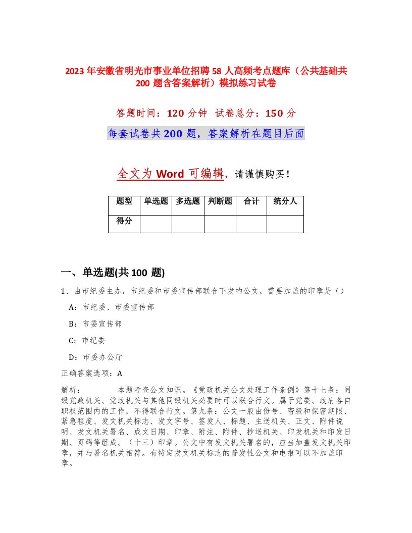 2023年安徽省明光市事业单位招聘58人高频考点题库公共基础共200题含答案解析模拟练习试卷