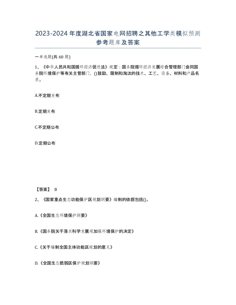 2023-2024年度湖北省国家电网招聘之其他工学类模拟预测参考题库及答案