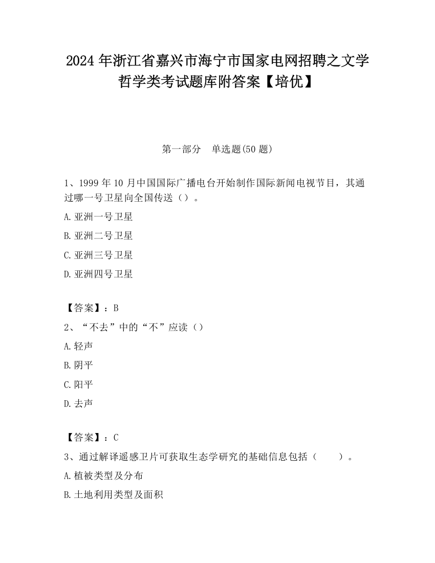 2024年浙江省嘉兴市海宁市国家电网招聘之文学哲学类考试题库附答案【培优】