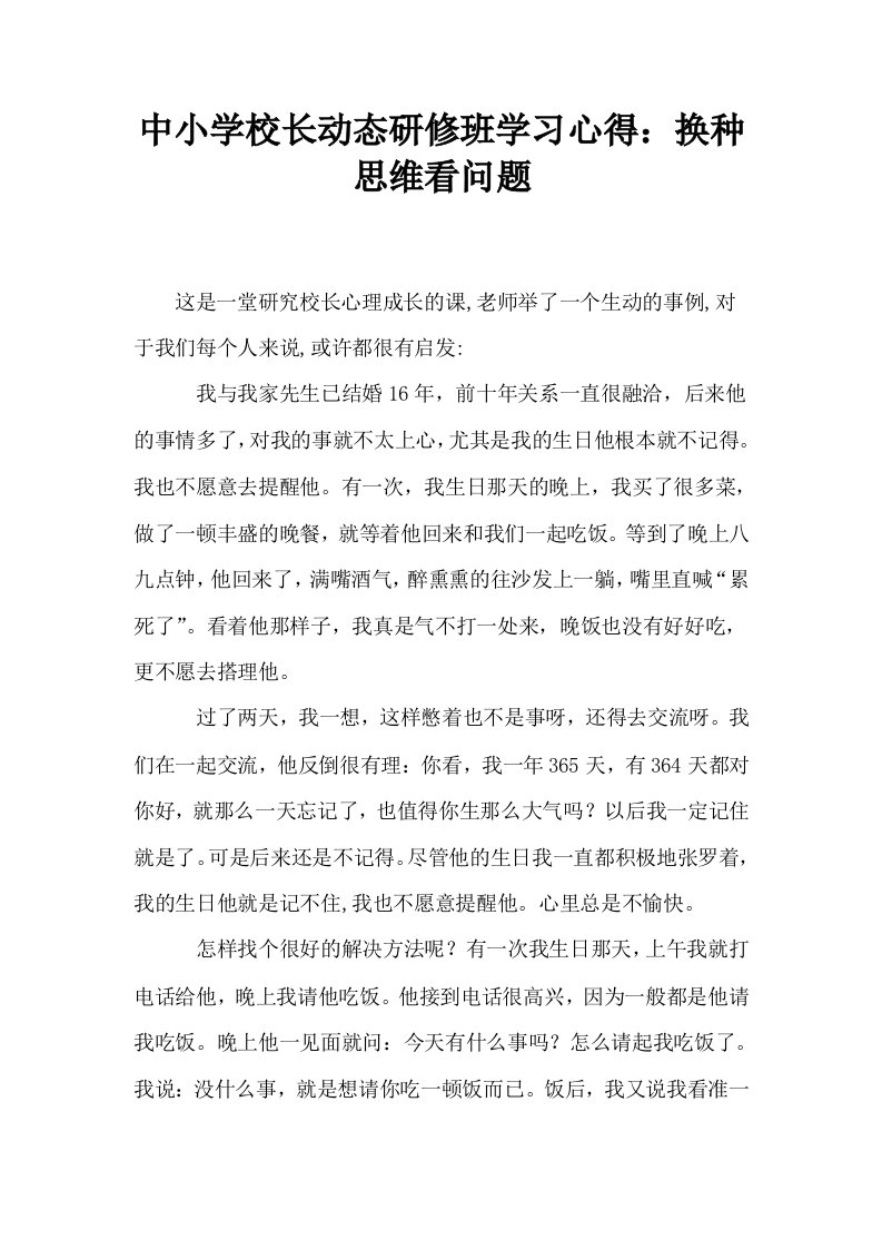 中小学校长动态研修班学习心得换种思维看问题