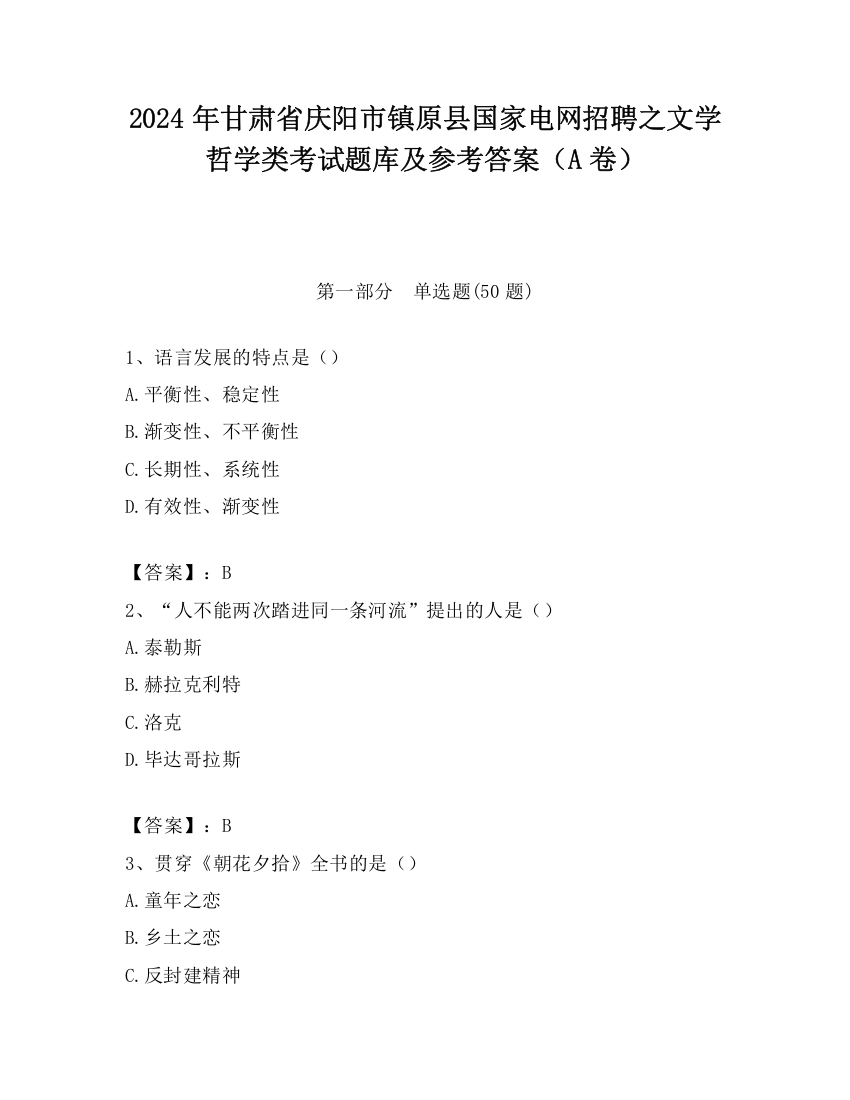 2024年甘肃省庆阳市镇原县国家电网招聘之文学哲学类考试题库及参考答案（A卷）