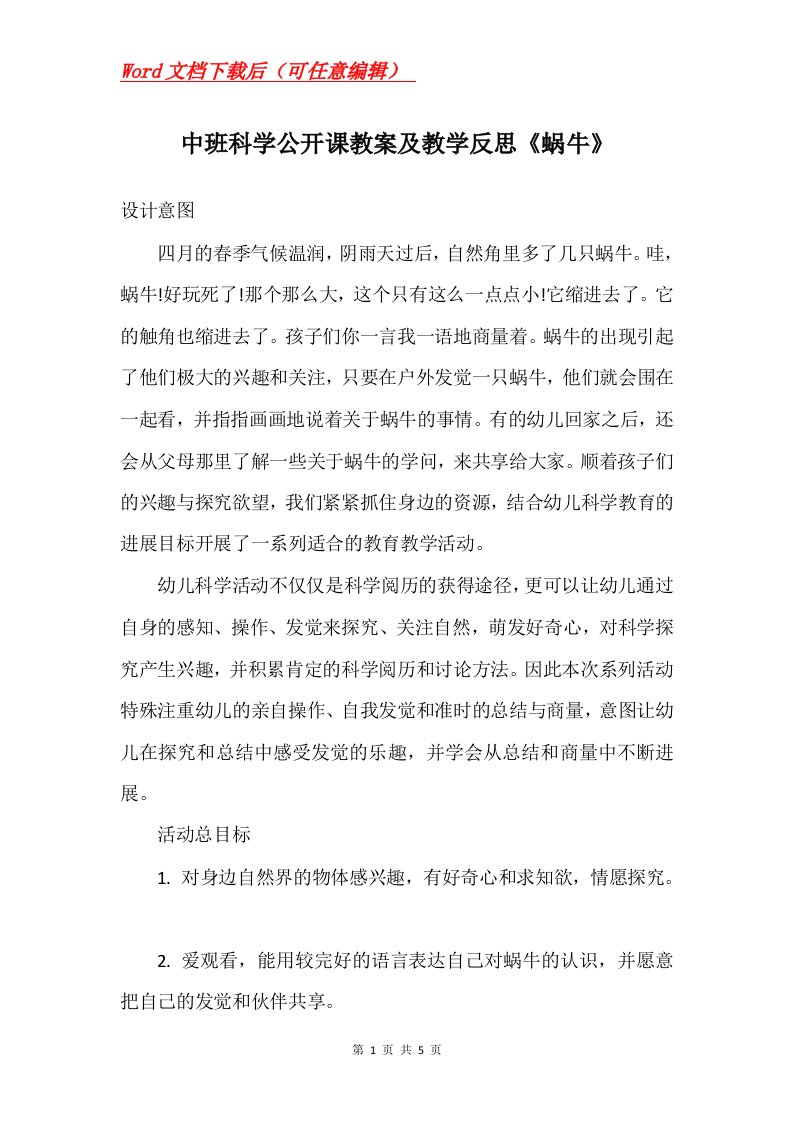 中班科学公开课教案及教学反思蜗牛