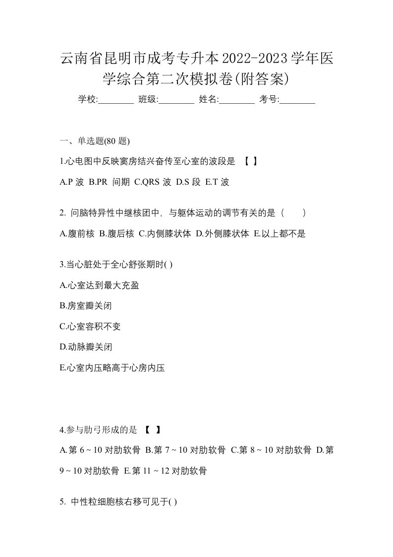 云南省昆明市成考专升本2022-2023学年医学综合第二次模拟卷附答案