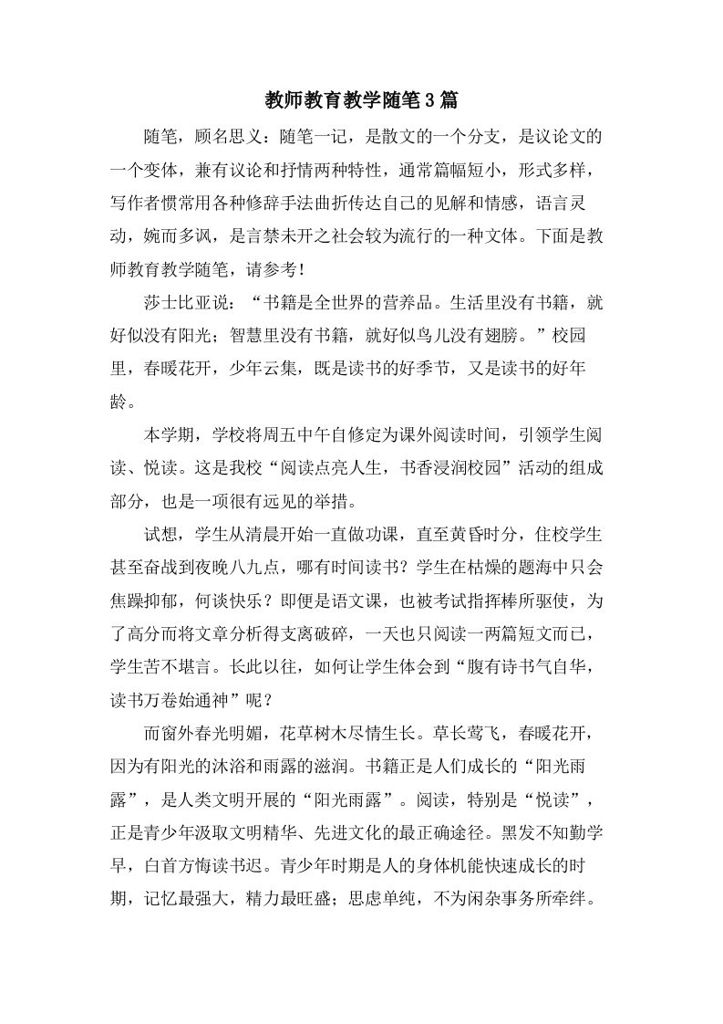 教师教育教学随笔3篇