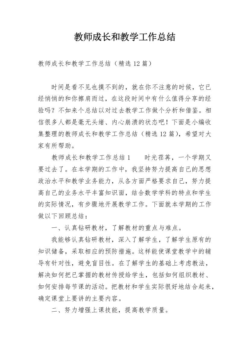 教师成长和教学工作总结