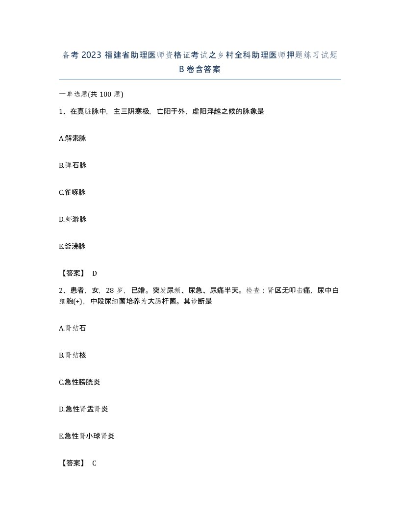 备考2023福建省助理医师资格证考试之乡村全科助理医师押题练习试题B卷含答案