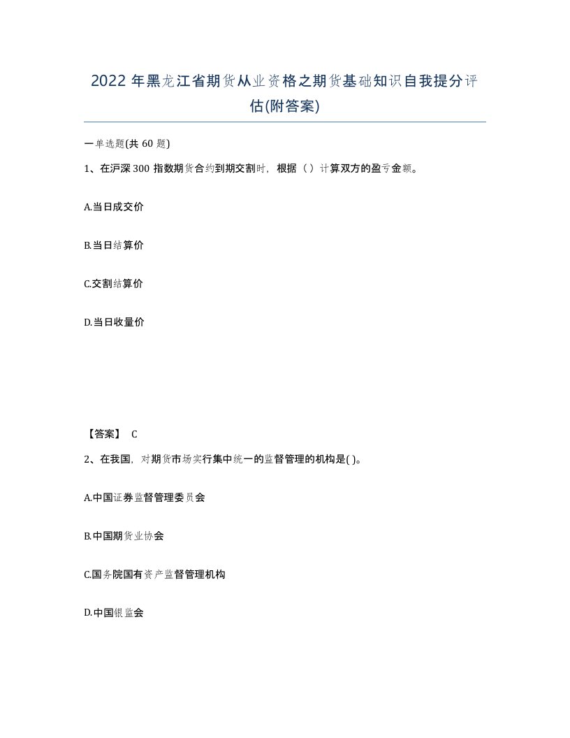 2022年黑龙江省期货从业资格之期货基础知识自我提分评估附答案