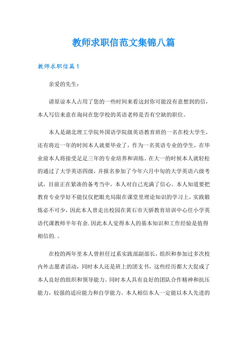 教师求职信范文集锦八篇