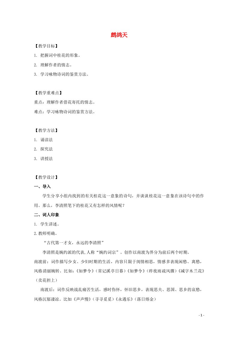 2021_2022学年高中语文第三单元15李清照词二首鹧鸪天暗淡轻黄体性柔教案3粤教版选修唐诗宋词元散曲蚜