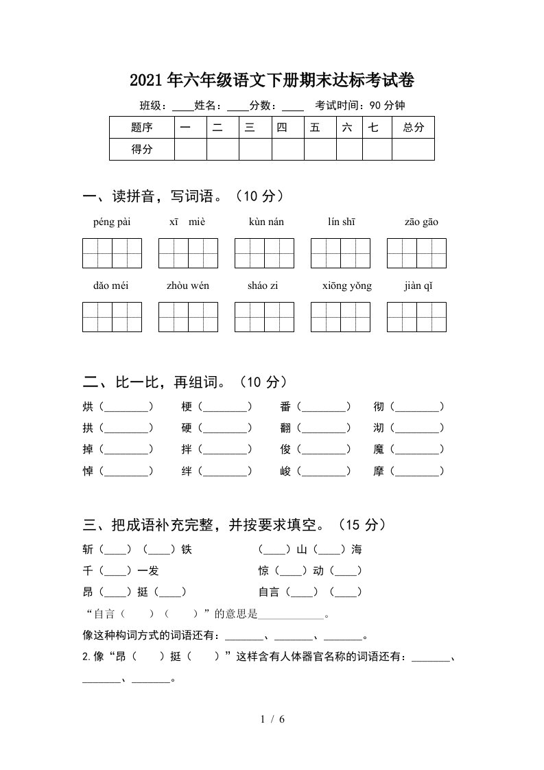 2021年六年级语文下册期末达标考试卷