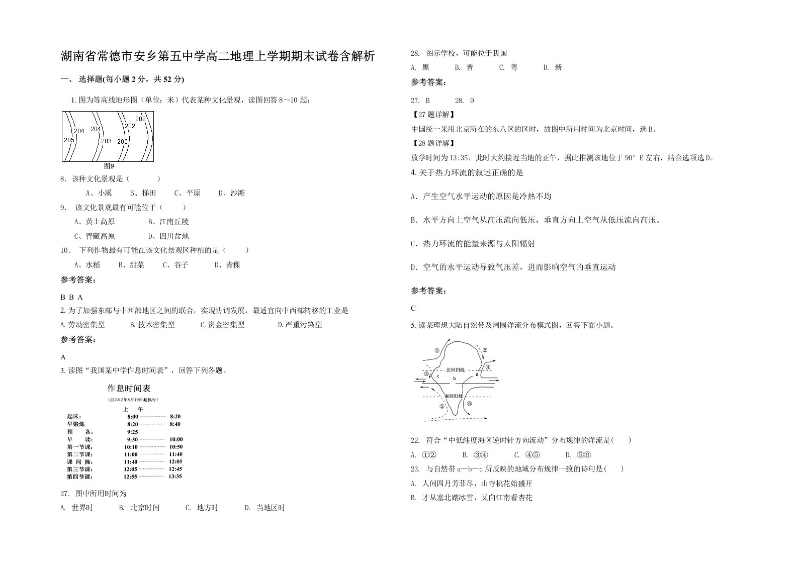 湖南省常德市安乡第五中学高二地理上学期期末试卷含解析