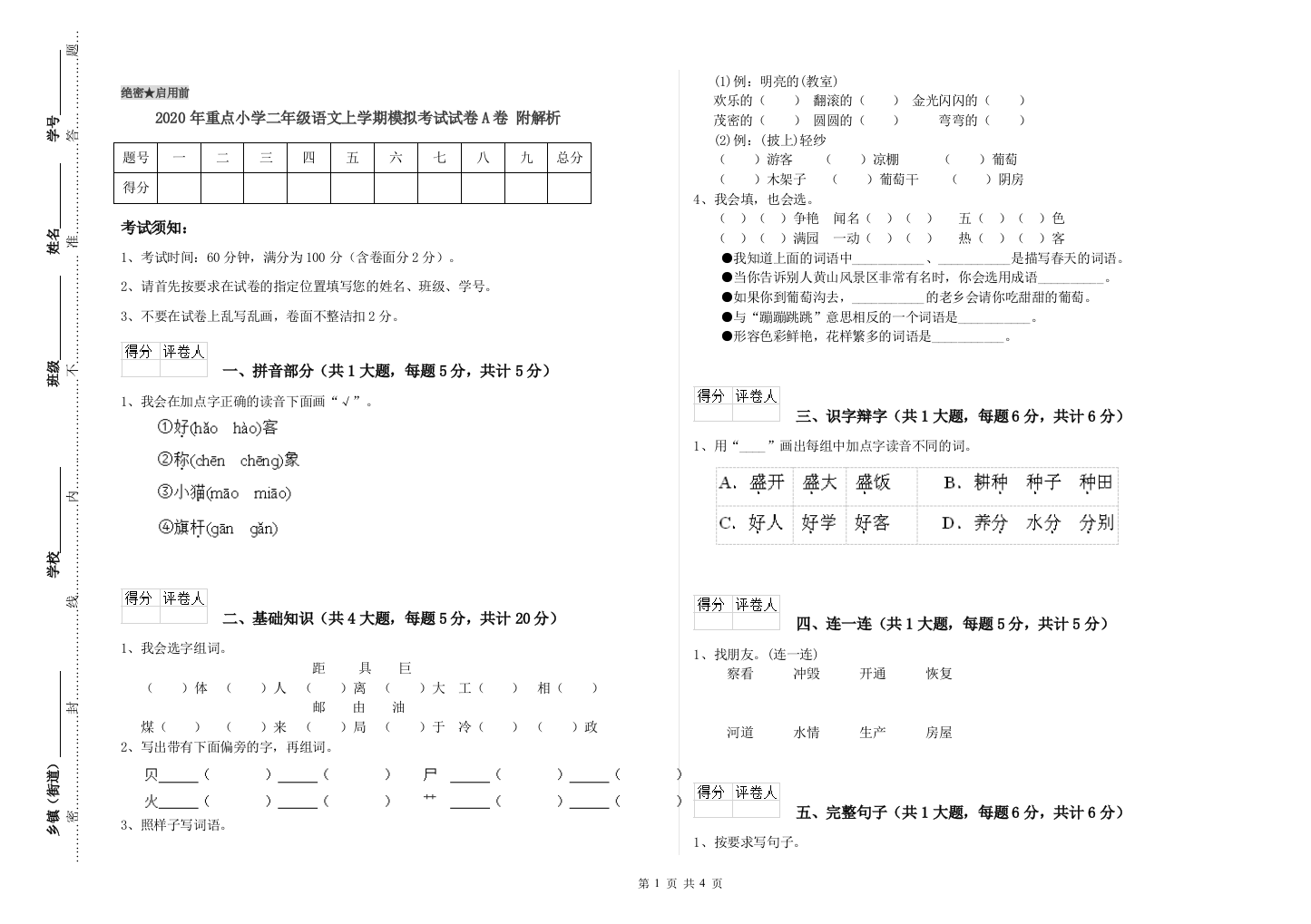 2020年重点小学二年级语文上学期模拟考试试卷A卷-附解析