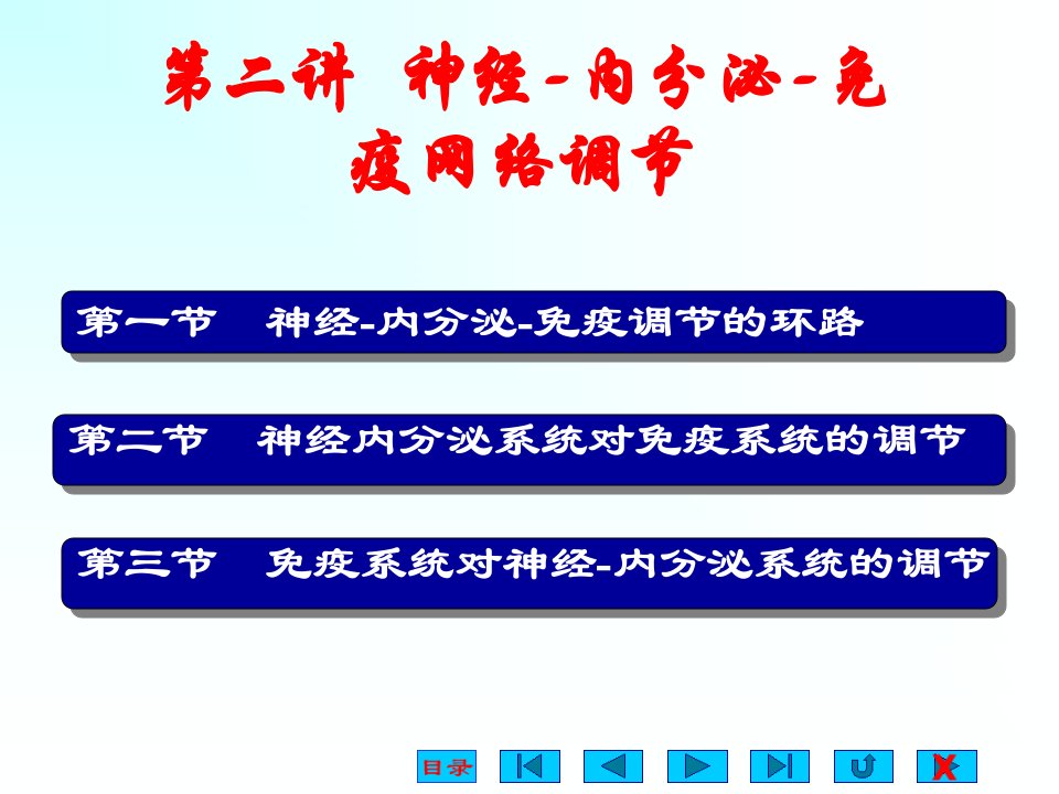 第二讲神经内分泌免疫网络调节