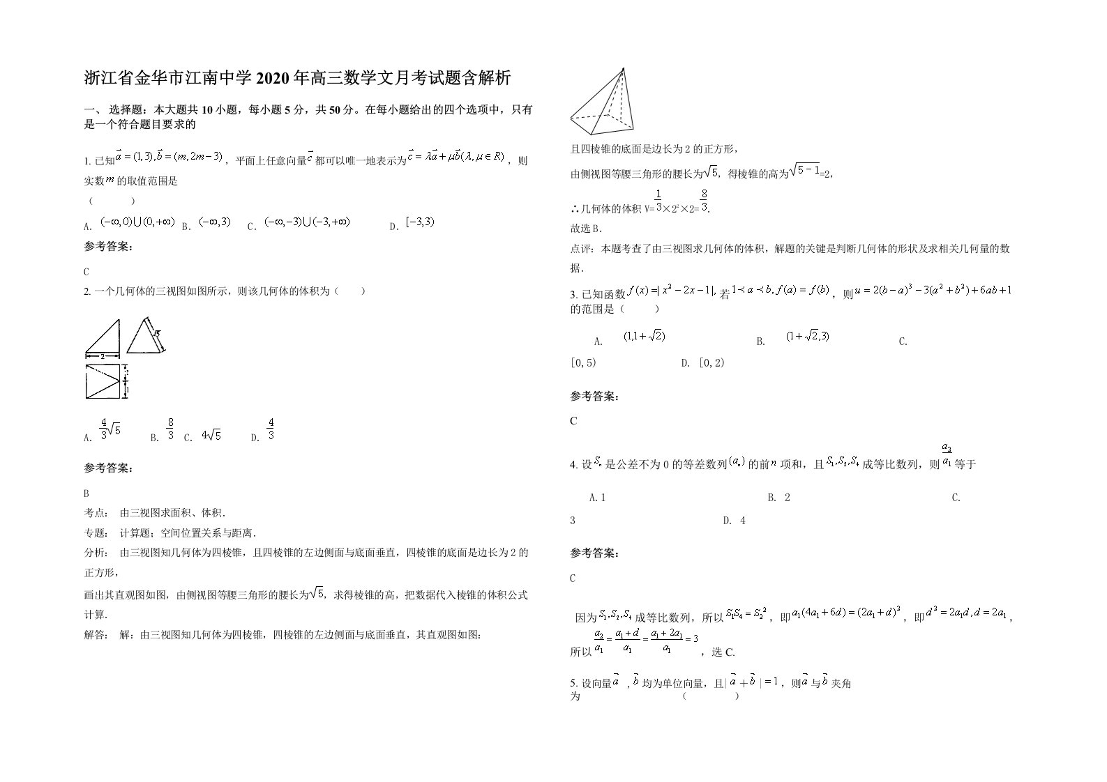 浙江省金华市江南中学2020年高三数学文月考试题含解析