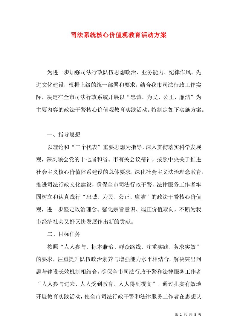 司法系统核心价值观教育活动方案