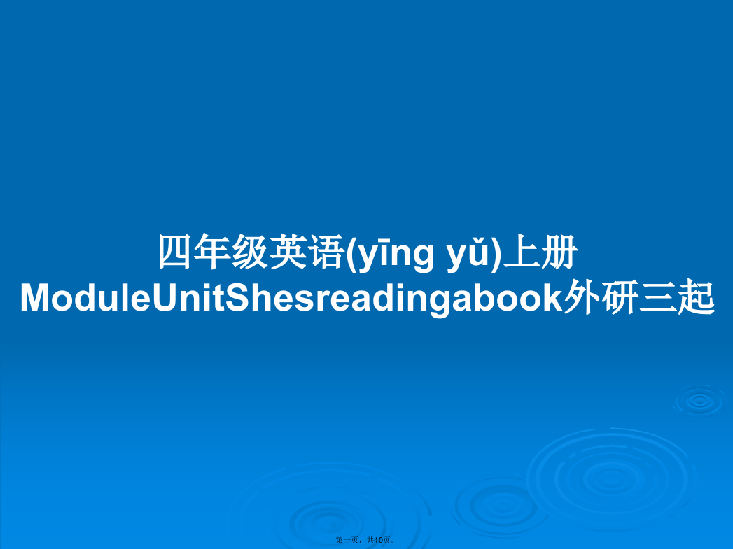 四年级英语上册ModuleUnitShesreadingabook外研三起